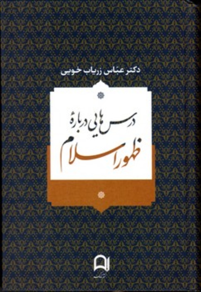 تصویر  درس هایی درباره ظهور اسلام (رقعی-گالینگور)
